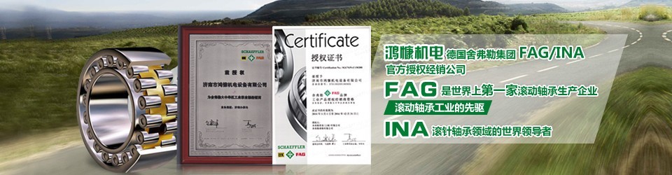 FAG軸承一級代理|濟(jì)南鴻慷