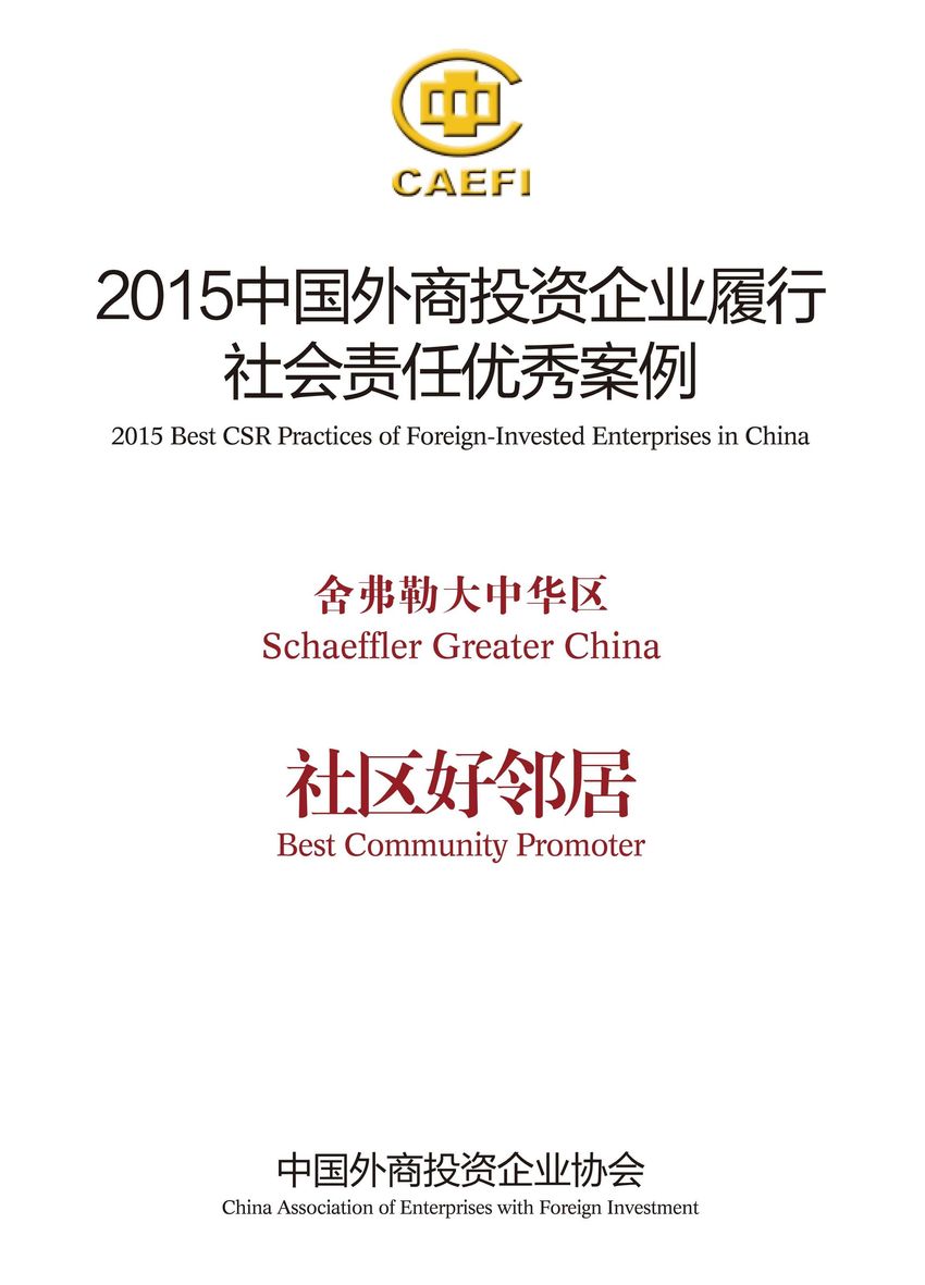 舍弗勒大中華區(qū)入選&ldquo;2015中國外商投資企業(yè)履行社會責(zé)任優(yōu)秀案例&rdquo;，并被授予&ldquo;社區(qū)好鄰居&rdquo;稱號。