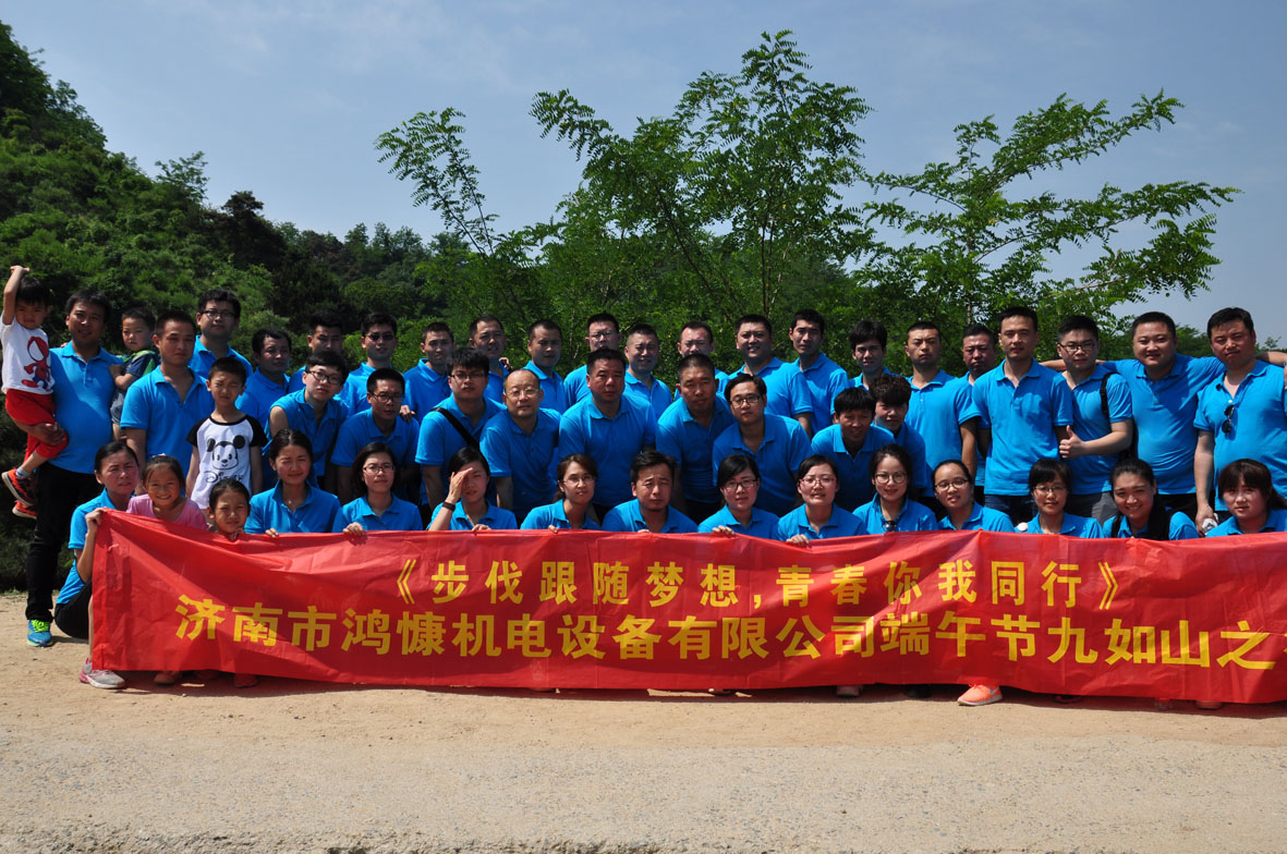 &ldquo;步伐跟隨夢想，青春你我同行&rdquo;&mdash;&mdash;濟(jì)南市鴻慷機(jī)電設(shè)備有限公司端午節(jié)出游活動(dòng)