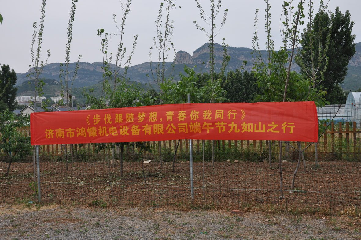 &ldquo;步伐跟隨夢想，青春你我同行&rdquo;&mdash;&mdash;濟(jì)南市鴻慷機(jī)電設(shè)備有限公司端午節(jié)出游活動(dòng)