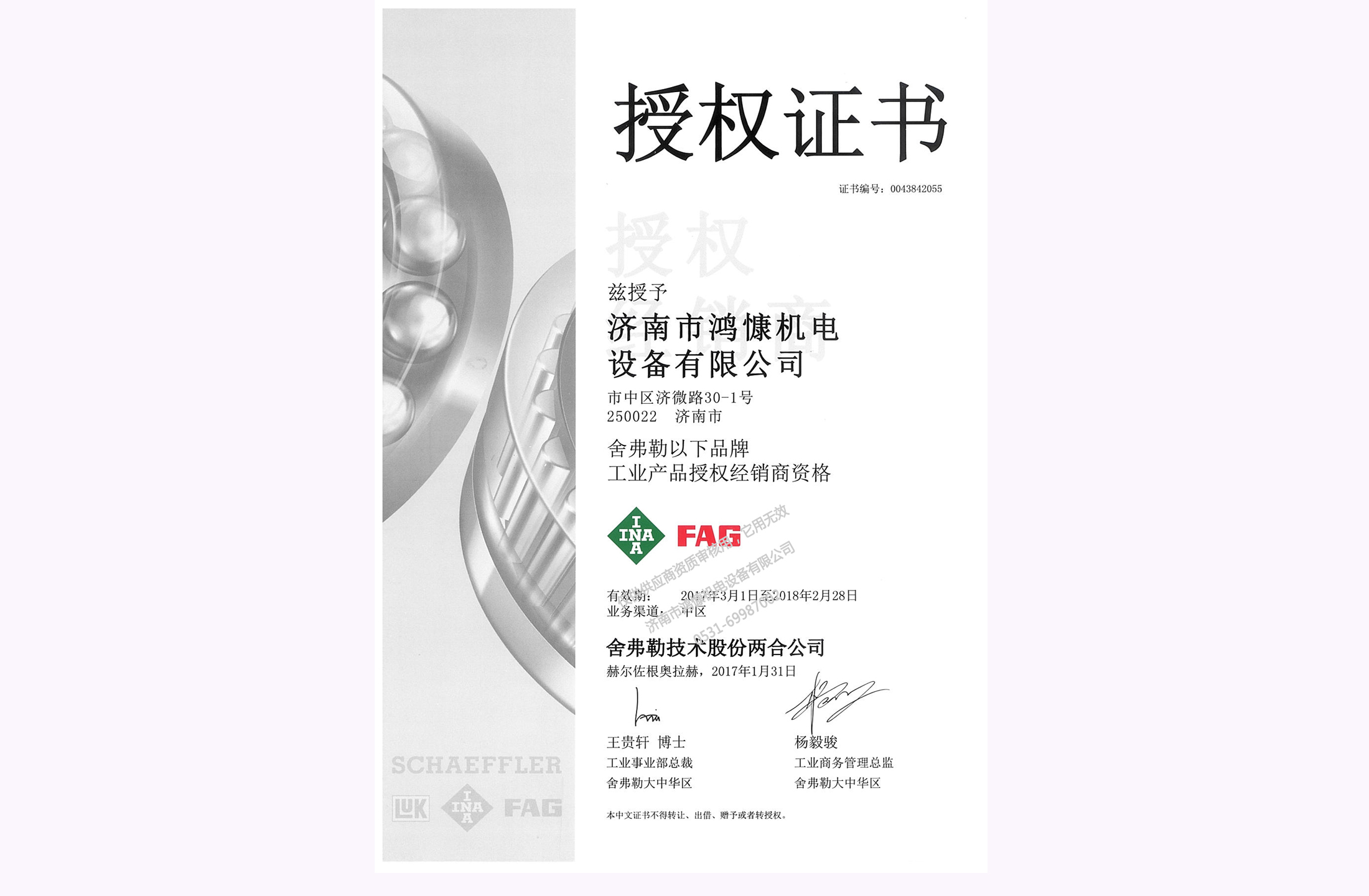 2017年舍弗勒集團授權(quán)證書
