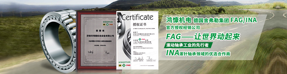 鴻慷機電，F(xiàn)AG軸承，INA軸承